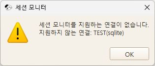 세션 모니터 미지원 안내