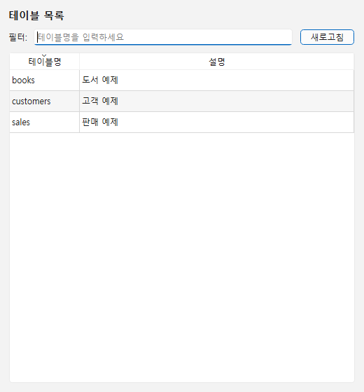 테이블 목록