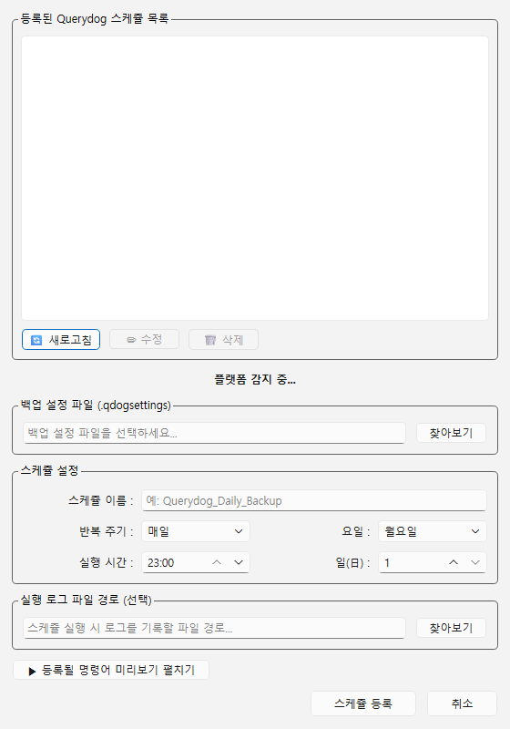 백업 스케줄