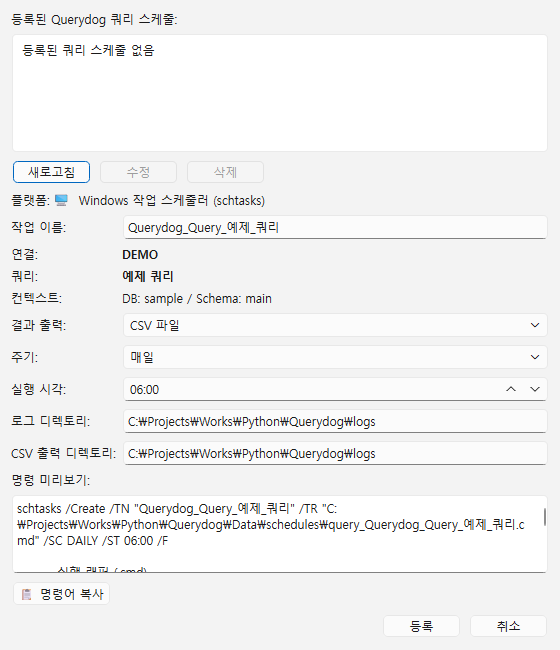 쿼리 스케줄 등록