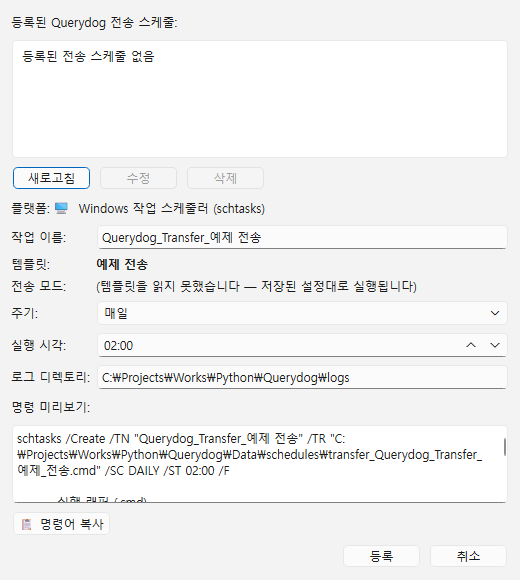 전송 스케줄